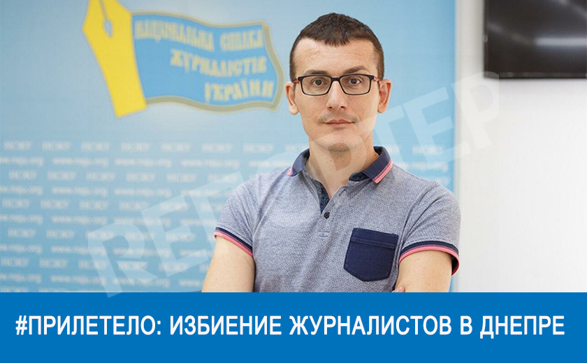 Комментарий главы НСЖУ Сергея Томиленко относительно избиения журналистов в Днепре (видео)