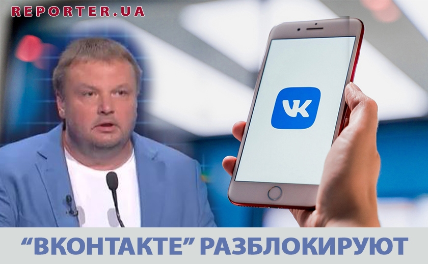 «ВКонтакте» разблокируют в Украине