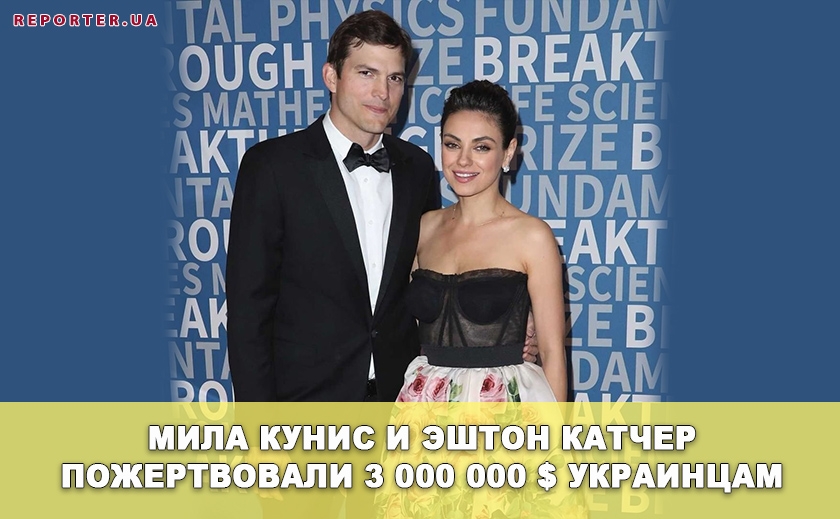 Мила Кунис и Эштон Катчер пожертвовали 3 000 000 $ украинцам