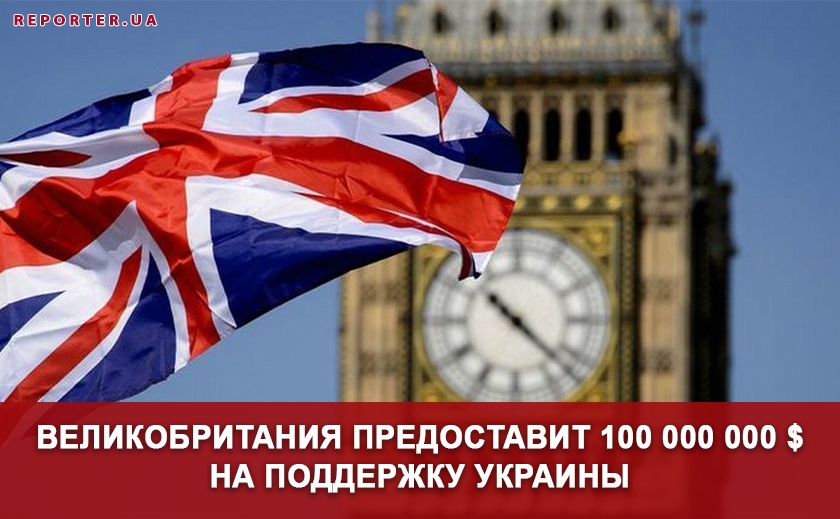 Великобритания предоставит 100 миллионов долларов на поддержку Украины