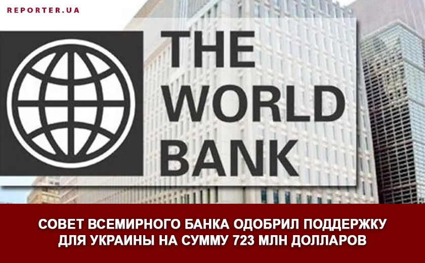 Совет Всемирного банка одобрил поддержку для Украины на сумму 723 млн долларов