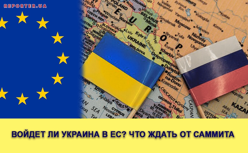 Войдет ли Украина в ЕС? Что ждать от саммита ЕС