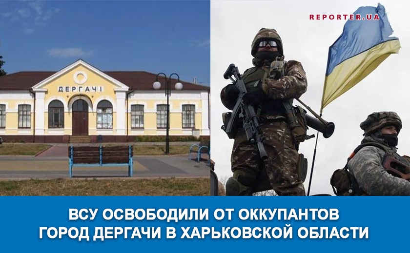 ВСУ освободили от оккупантов город Дергачи в Харьковской области