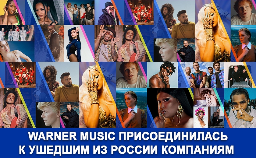 Warner Music присоединилась к ушедшим компаниям из россии