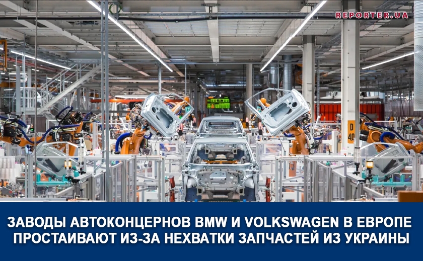 Заводы BMW и Volkswagen в Европе простаивают из-за нехватки запчастей из Украины