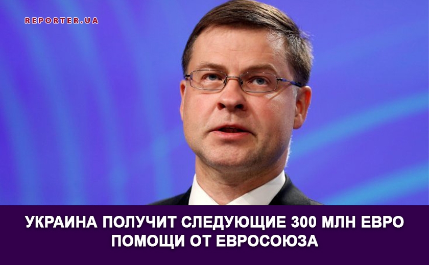 Украина 18 марта получит следующие 300 млн евро из пакета экстренной макрофинансовой помощи от Евросоюза