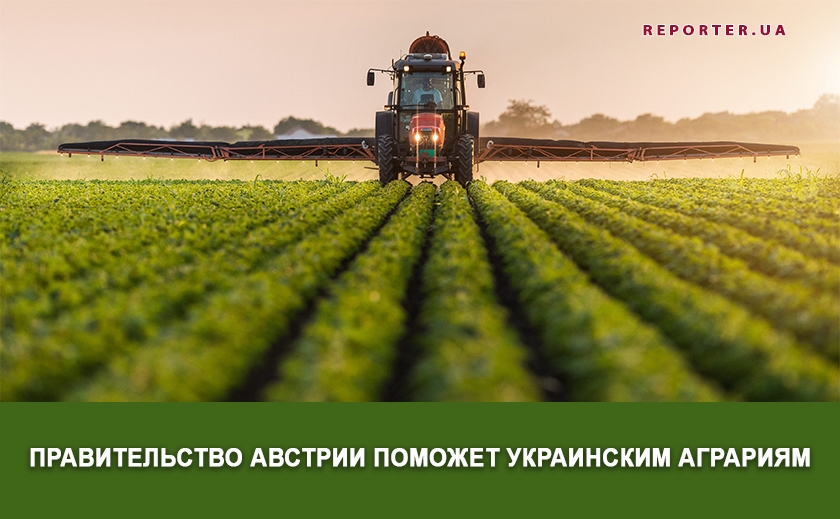 Правительство Австрии поможет украинским аграриям