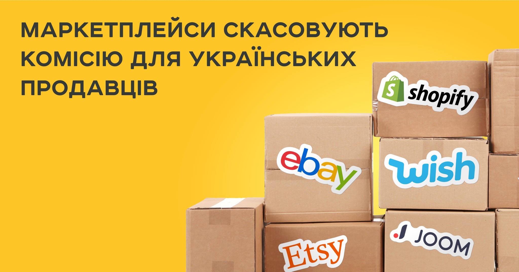 «Укрпочта» договорилась об отмене комиссии с eBay, Etsy, Joom