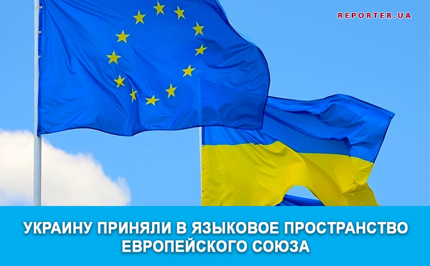 Украину приняли в языковое пространство Европейского Союза