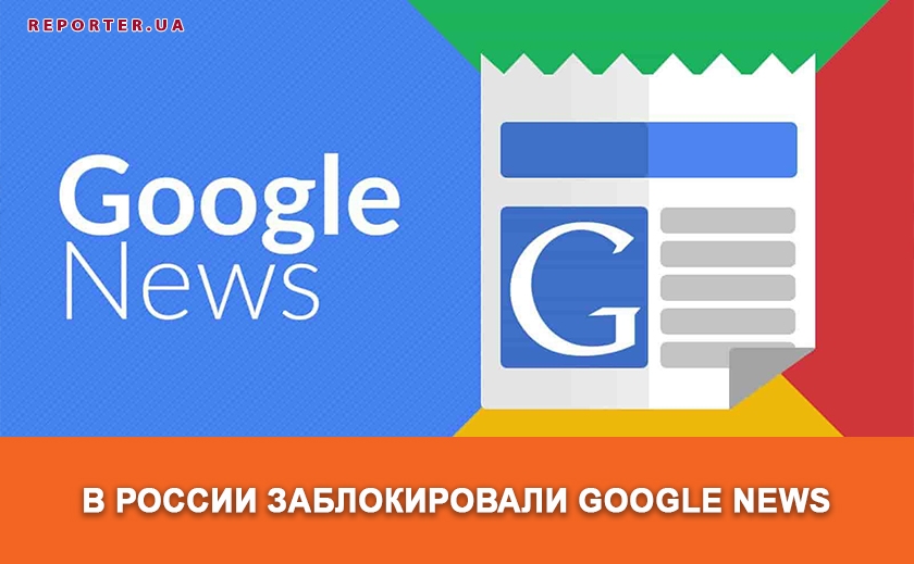 В России заблокировали Google News