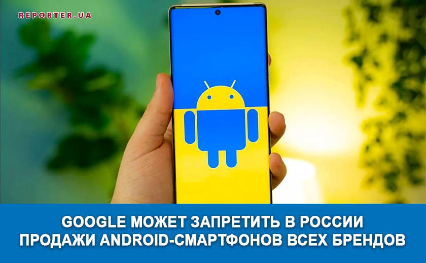 Google может запретить в России продажи Android-смартфонов всех брендов