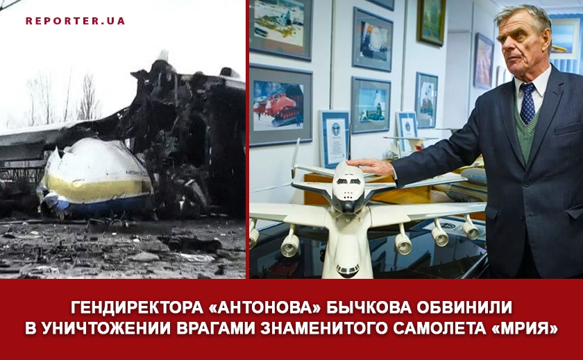 Гендиректора «Антонова» Бычкова обвинили в уничтожении врагами знаменитого самолета «Мрия»
