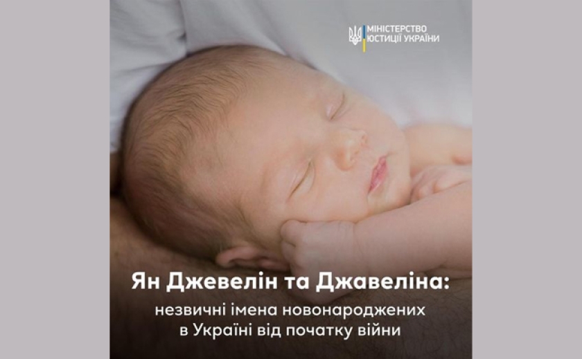 Ян Джевелин и Джавелина: Украинцы стали давать новорожденным имена, связанные с борьбой страны за независимость