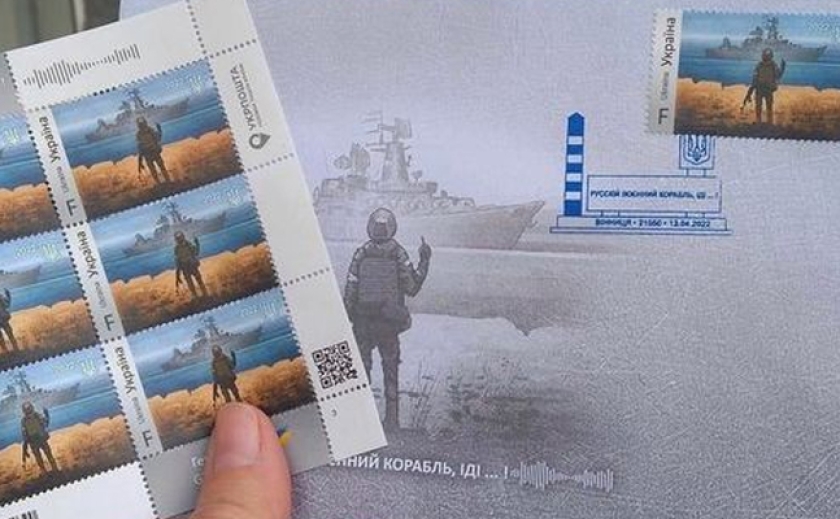 1 млн. экземпляров: «Укрпошта» ввела в оборот марку «Русский военный корабль, иди…!»