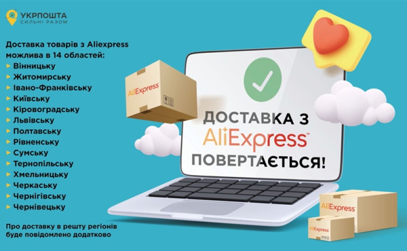 «AliExpress» возвращается: «Укрпошта» возобновляет доставку в Украину товаров с китайского интернет-магазина