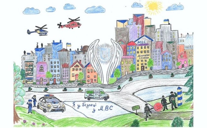Міністерство внутрішніх справ проводить конкурс дитячого малюнка на тему «Я у безпеці з МВС»
