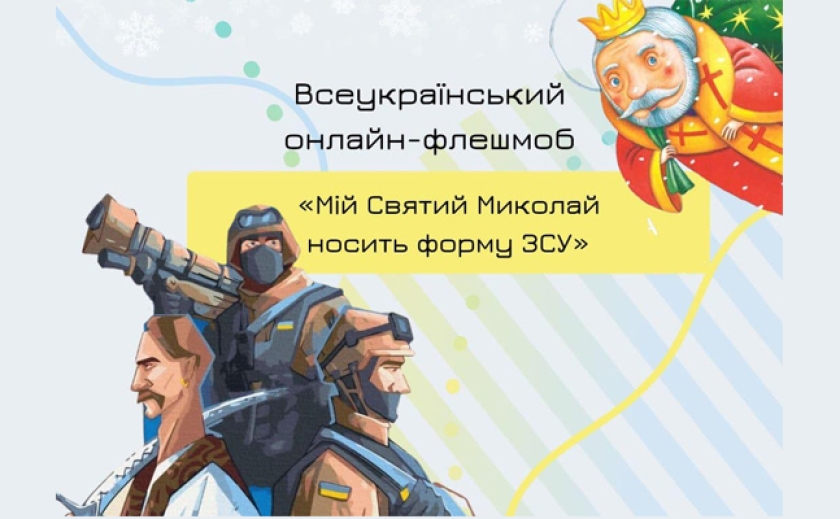 Запишіть відео-привітання для військових: Українці проводять флешмоб «Мій Святий Миколай носить форму ЗСУ»