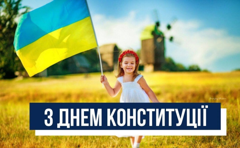 З Днем Конституції України, любі!