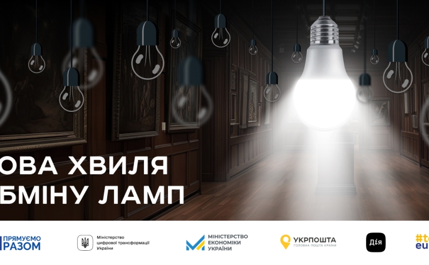 Укрпошта, ЄС та Уряд масштабують програму обміну ламп: відтепер обміняти лампи можуть заклади культури та ОСББ