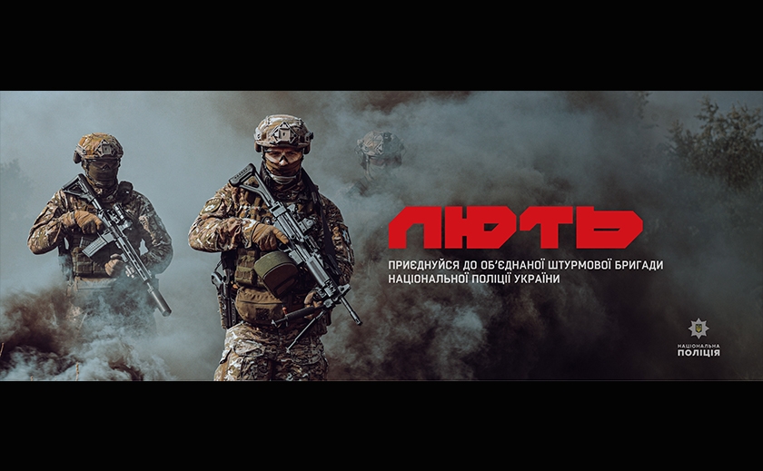 Штурмова бригада Національної поліції «Лють» запрошує до своїх лав