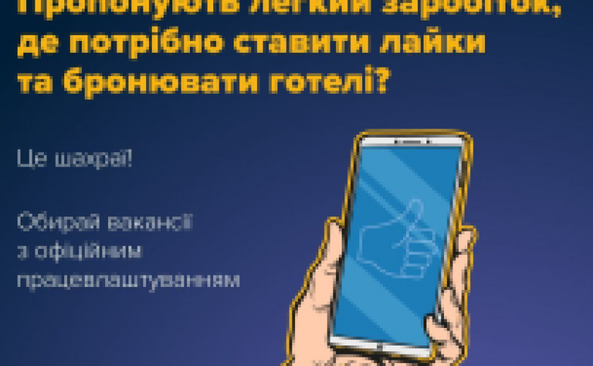 Увага, нова шахрайська схема: «лайки» готелям на онлайн-сервісах