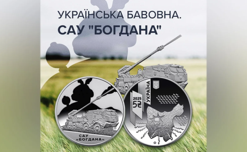 НБУ випустив пам’ятну монету, присвячену САУ «Богдана»