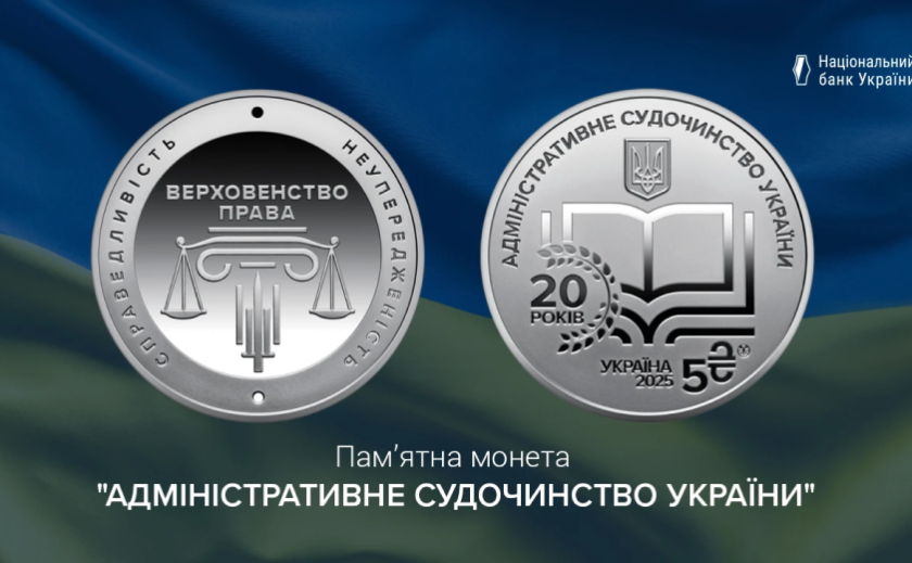 НБУ ввів у обіг пам’ятну монету до 20-річчя адміністративного судочинства в Україні