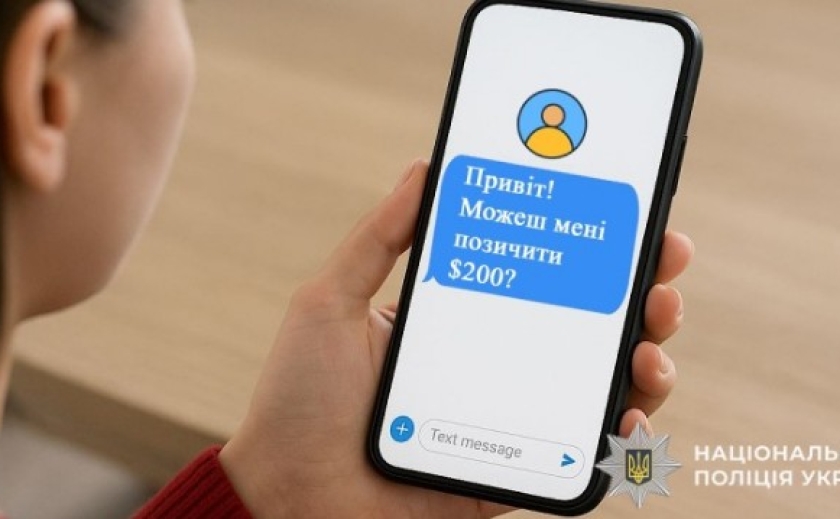 Просять у повідомленні позичити гроші: поліція застерігає – це можуть бути шахраї