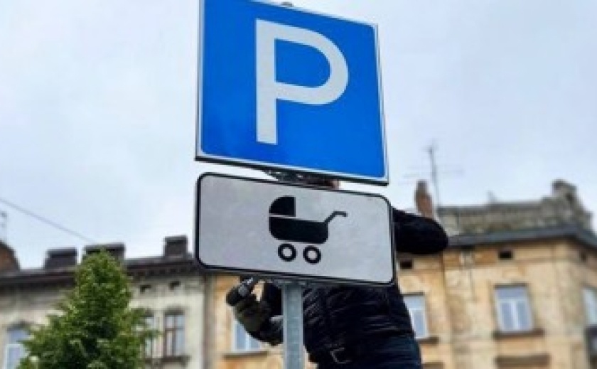 В Україні з'являться паркомісця для батьків із дітьми