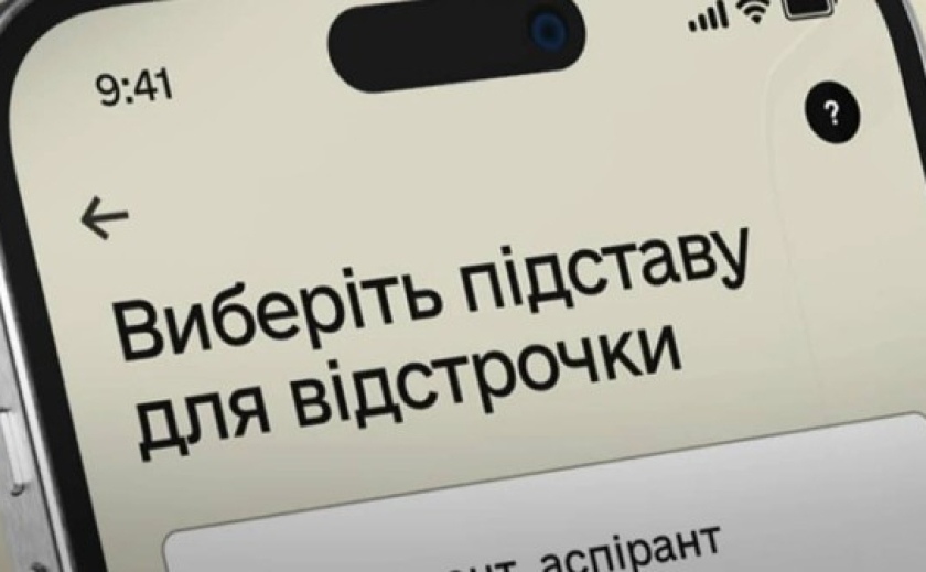 У Резерв+ з’явилась нова онлайн-відстрочка