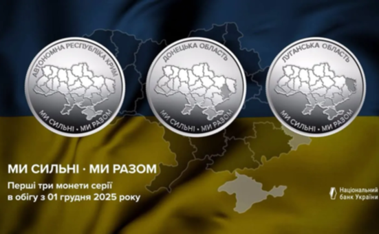 В Україні ввели в обіг нові пам’ятні монети серії «Ми сильні. Ми разом»