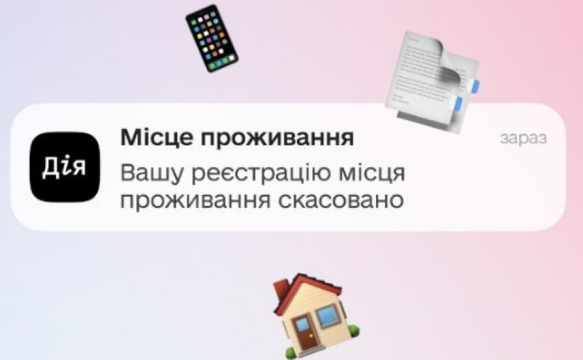 «Дія» повідомлятиме користувачів у разі скасування зареєстрованого місця проживання