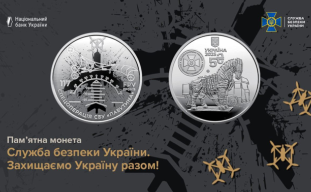 СБУ та НБУ презентували пам’ятну монету, присвячену спецоперації «Павутина»
