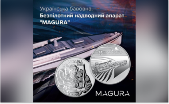 НБУ випустив пам’ятну монету, присвячену морському дрону Magura