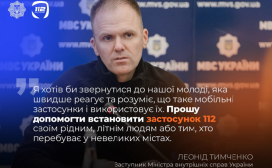 МВС запустило офіційний застосунок 112 – єдине вікно для виклику всіх екстрених служб