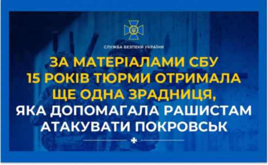 Коригувальницю ударів по Покровську засудили до 15 років ув’язнення
