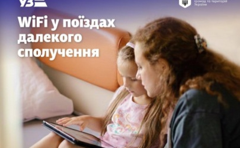 «Укрзалізниця» запускає платний Wi-Fi у поїздах далекого сполучення