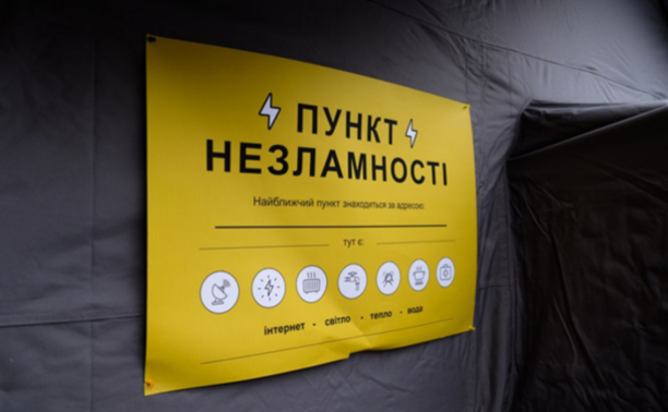 В Україні проводять аудит «Пунктів Незламності»