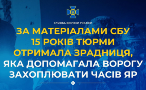15 років ув’язнення за допомогу ворогу у наступі на Часів Яр