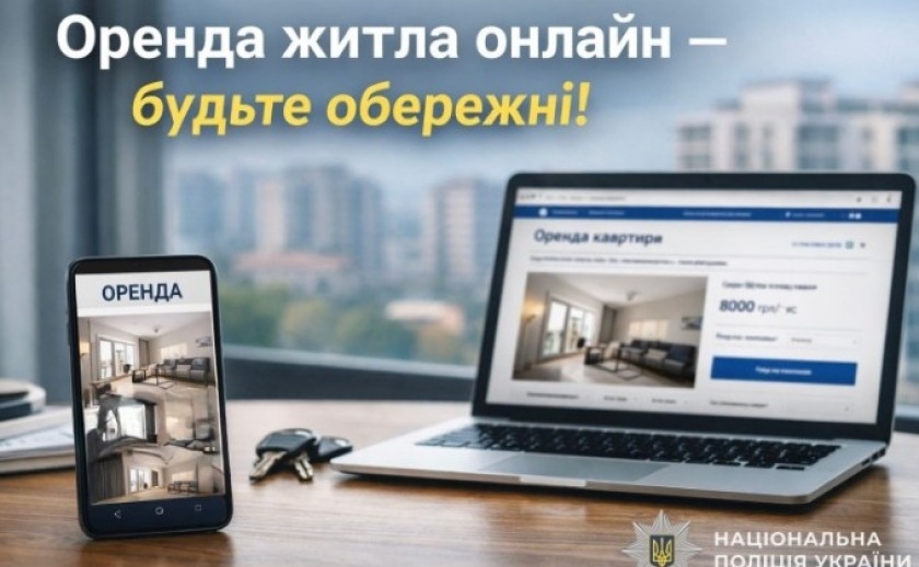 Поліція Дніпра застерігає: будьте обережні з орендою житла через інтернет