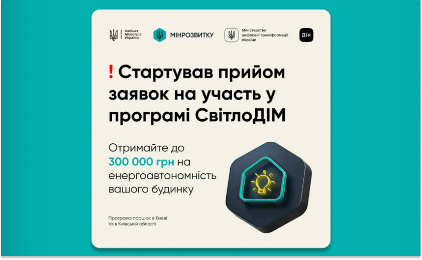 Урядова програма «СвітлоДІМ» розпочала прийом заявок