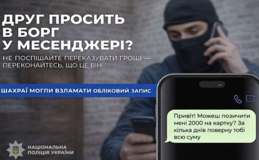 Обережно: шахрайська схема «Позич гроші»