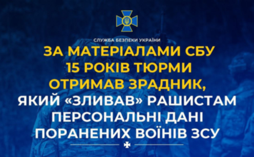 «Зливав» рашистам персональні дані поранених воїнів ЗСУ: агента рф засуджено до 15 років увʼязнення