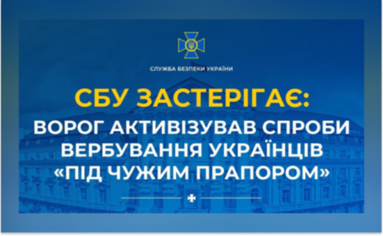 СБУ попереджає про спроби вербування українців під виглядом правоохоронців