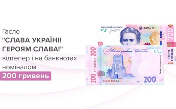 В Україні випустять оновлену банкноту номіналом 200 гривень