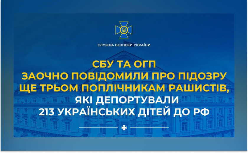 Депортували 213 українських дітей до рф: СБУ повідомили про підозру ще трьом поплічникам рашистів