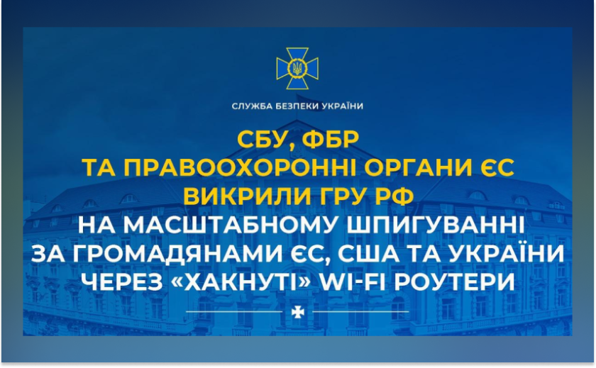 Шпигували за громадянами ЄС, США та України через «хакнуті» Wi-Fi роутери: міжнародна кібероперація викрила ворожу розвідувальну мережу